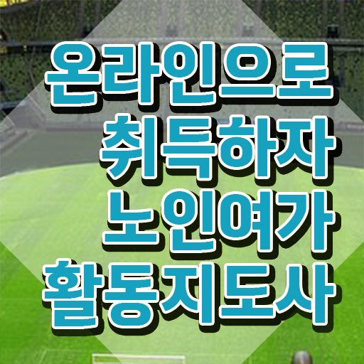  노인여가활동지도사 무료 학원 , 노인여가활동지도사자격증 합격한 팁 및 구인 취업 급여