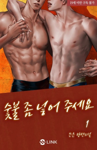 표지 변경) 쓴은-숯불 좀 넣어 주세요 표지 변경) 쓴은-숯불 좀 넣어 주세요