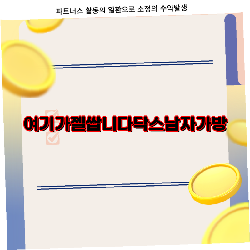 닥스 남성 블랙 가죽 가방 완벽 가이드  체크 엠보 크로스백 클러치백 및 서류가방 추천  닥....