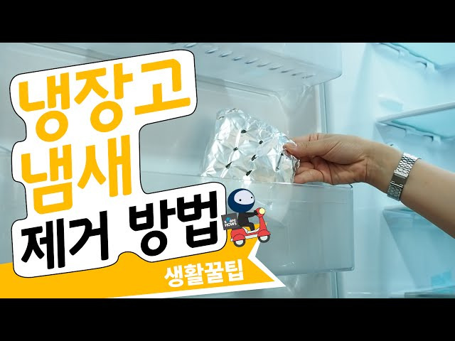 냉장고 냄새 없애는 살림꿀팁