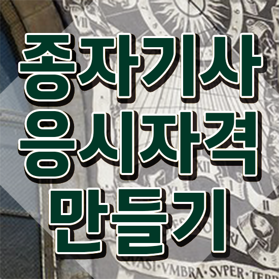  종자기사 전망 종자기사 자격요건 온라인 과정으로 쉽고 빠르게 성공한 노하우