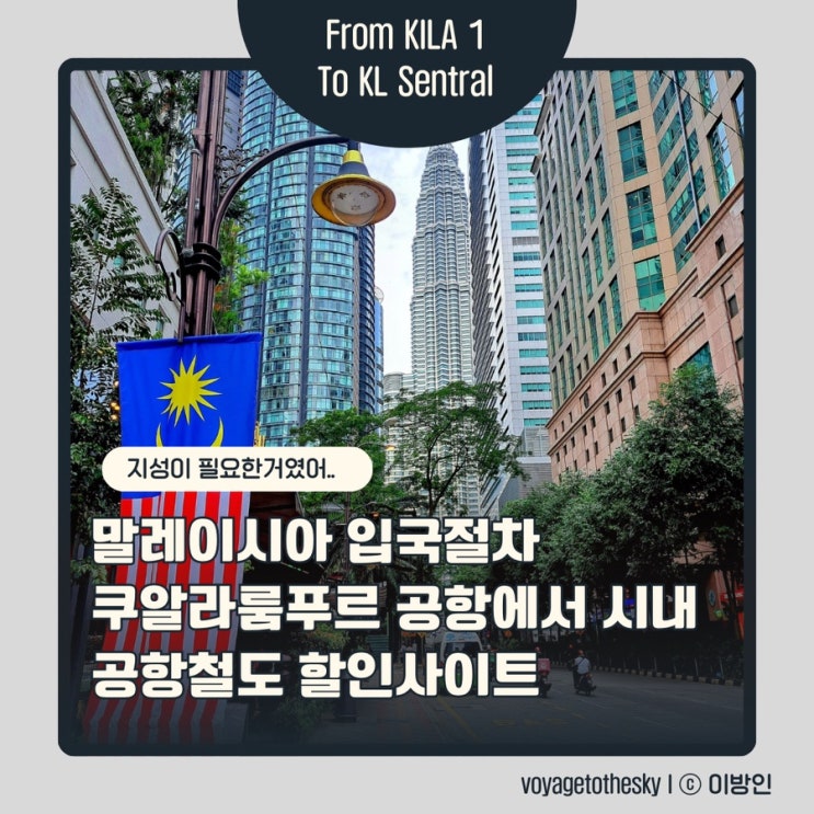  말레이시아 입국절차ㅣ쿠알라룸푸르공항에서 시내ㅣ공항철도 할인 TIP