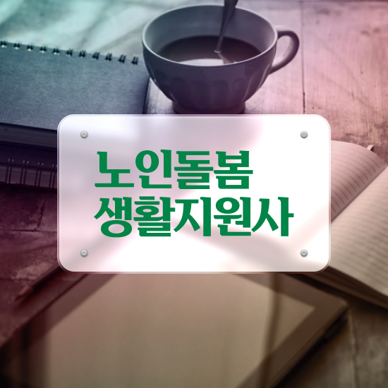  , 노인돌봄생활지원사 자격증 시험준비 알아볼게요