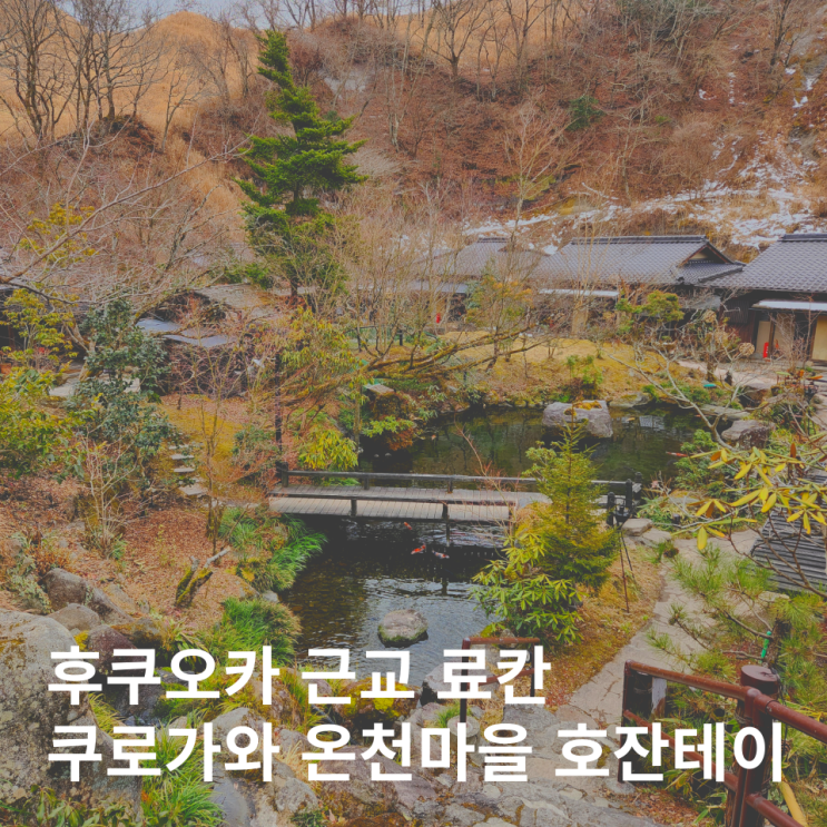  쿠로가와 온천마을 가는법 가성비 료칸 호잔테이 예약 후기