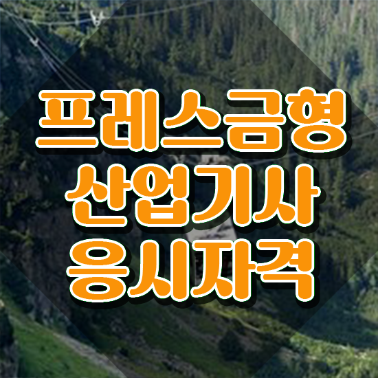  프레스금형산업기사 시험접수 프레스금형산업기사 시험자격 독학으로 쉽고 빠르게 완료한 비법