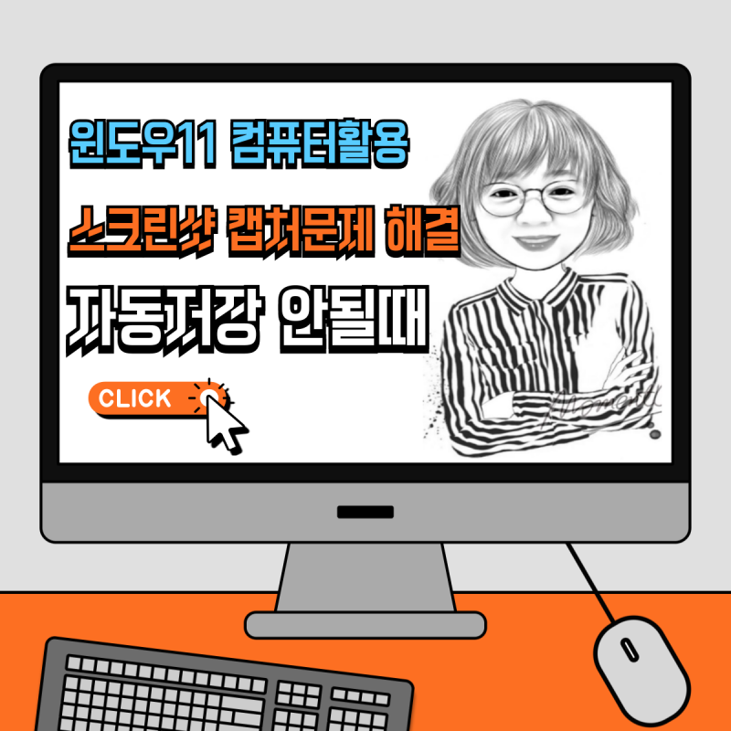 윈도우11 스크린샷 캡처 문제 해결! 자동 저장 안 될 때 필요한 설정 방법