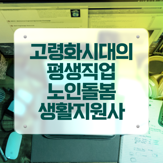  , 노인돌봄생활지원사 자격증 1달 만에 합격한 후기 추천합니다