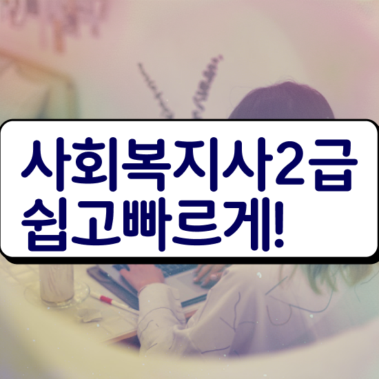  부산 학교사회복지사자격 사회복지사2급 직장인도 학은제로 간단하게