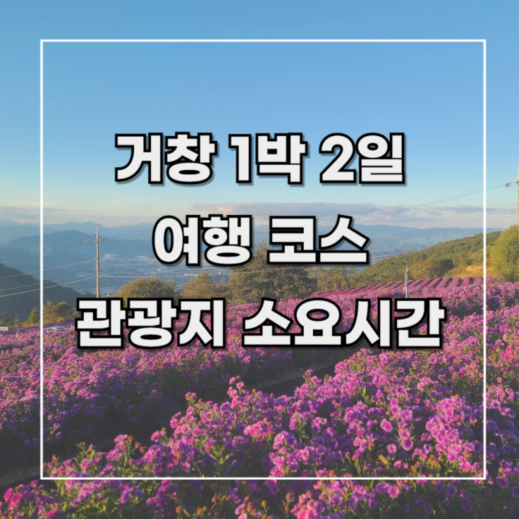  [거창 1박2일] 여행 기록 1. 여행 코스, 관광지 소요시간 _ 가을 여행지 추천!