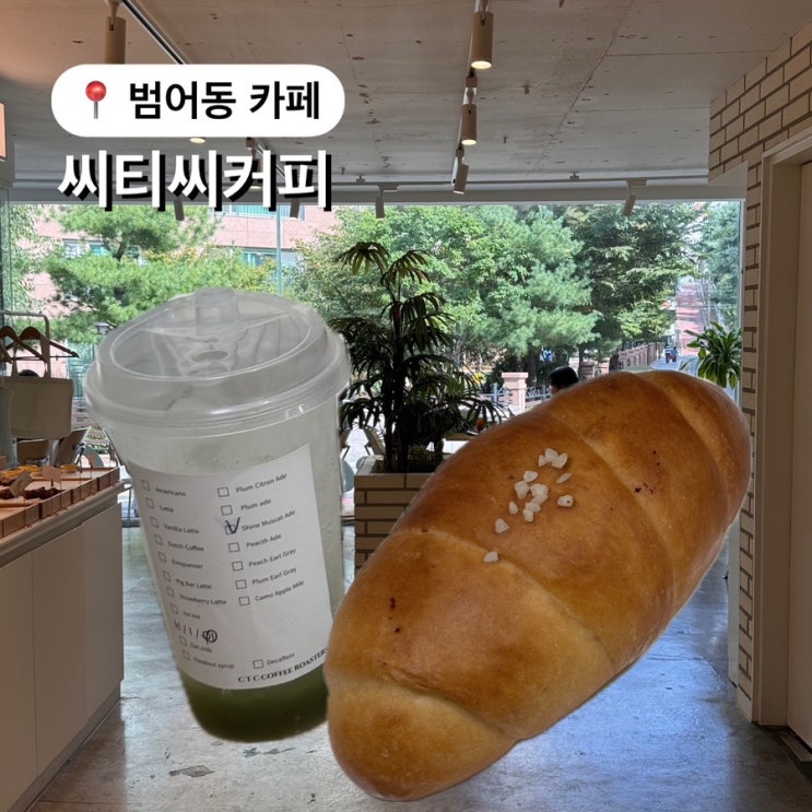  대구 신상카페 씨티씨커피 범어점 소금빵 1티어 맛집