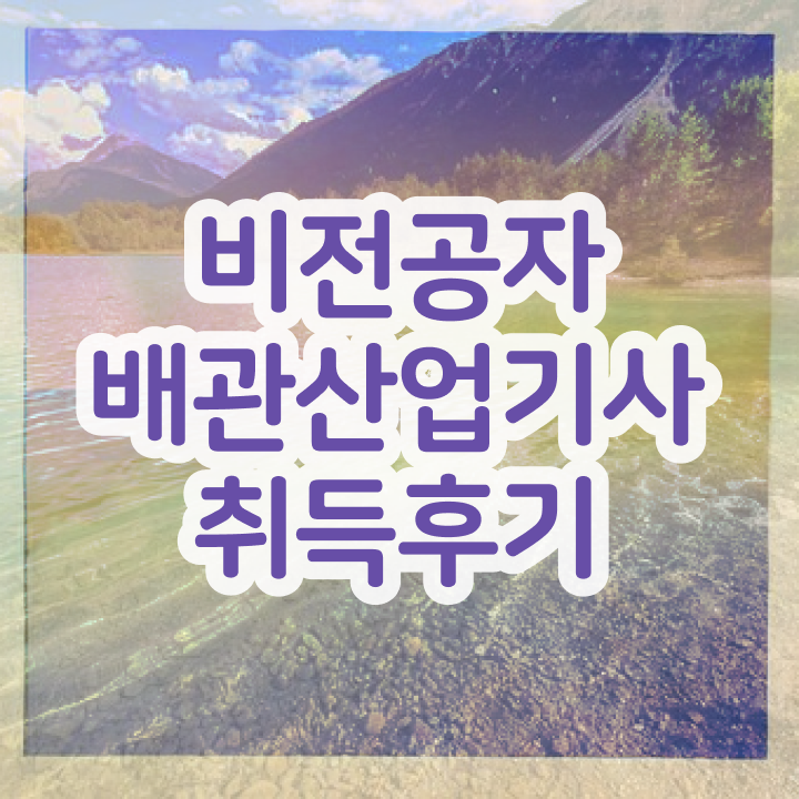  배관산업기사 자격 배관산업기사 취득자격 인강으로 단기간에 끝낸 비법