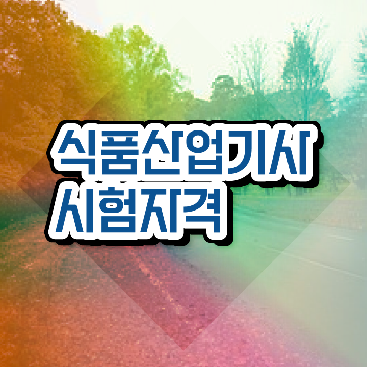  식품산업기사 합격률 식품산업기사 자격요건 학점은행제로 편하게 준비한 노하우