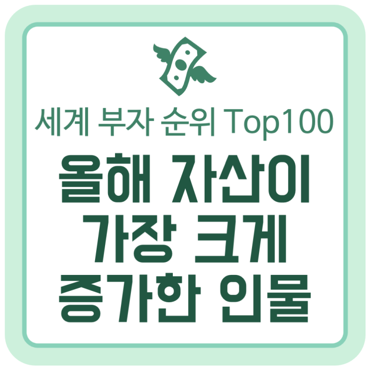 세계 부자 순위 Top100, 올해 자산이 가장 크게 증가한 인물은? (2024년 10월) 세계 부자 순위 Top100, 올해 자산이 가장 크게 증가한 인물은? (2024년 10월)