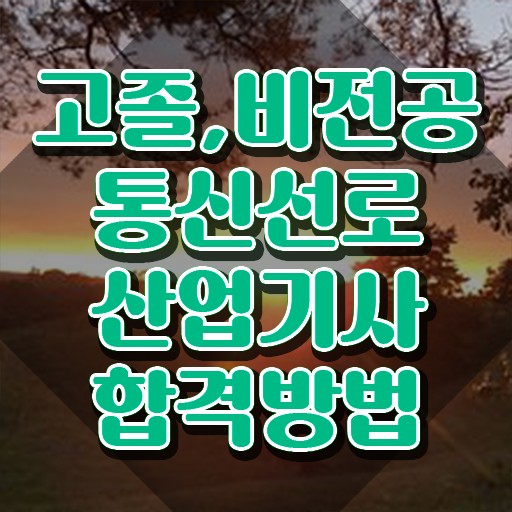  통신선로산업기사 학점은행제 통신선로산업기사 시험응시조건 인강만 듣고 단기간에 준비한 전략
