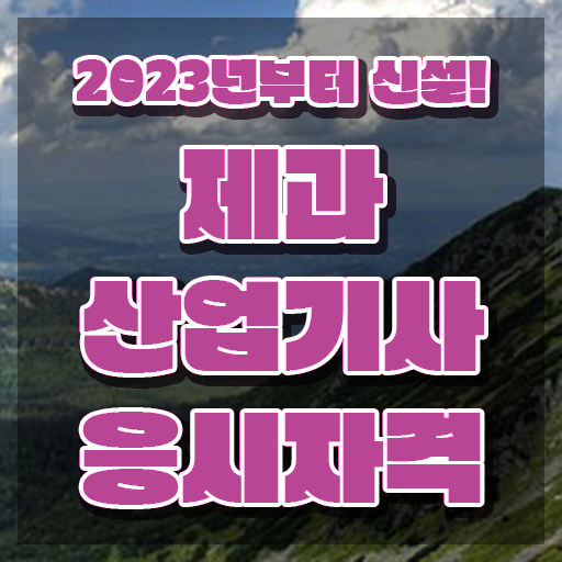  제과산업기사 응시자격 학점은행제로 편하게 완료한 과정
