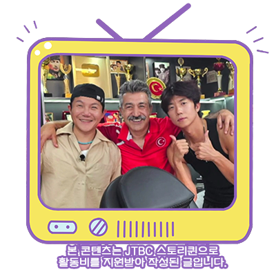 예능 극한투어 <b>조세호</b> 우영 도파민 폭발 튀르키예 바버숍