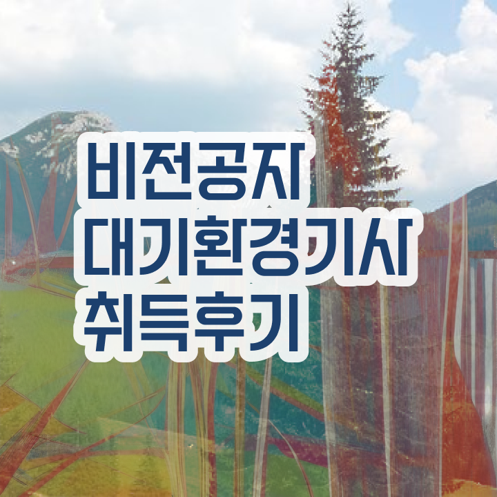  대기환경기사 법규 , 대기환경기사 시험응시자격 인강만 듣고 간단하게 준비한 팁  대기환경기사 응시조건 인강만 듣고 편하게 완료한 비법