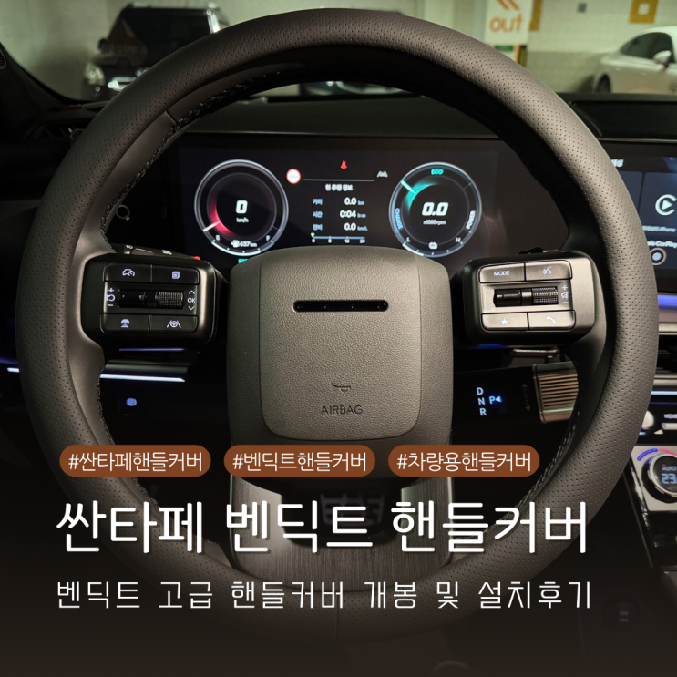 싼타페 MX5 핸들커버 차량용 핸들커버 벤딕트 추천