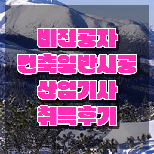  건축일반시공산업기사 자격요건 인강으로 간편하게 끝낸 방법