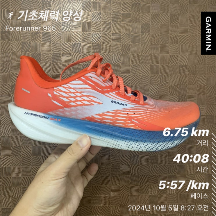  20241005 - 기초체력양성 러닝