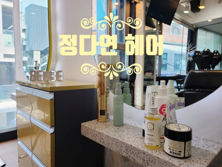 홍대입구 미용실ㅣ정다연 헤어ㅣ중단발 c컬펌