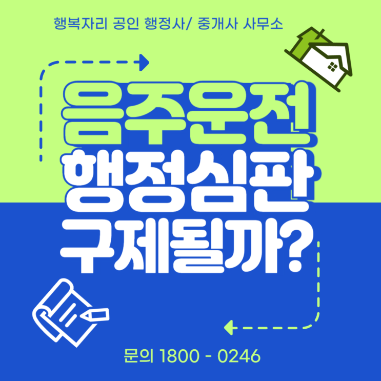  음주운전 처분 구제: 행정심판으로 면허 복원하는 방법