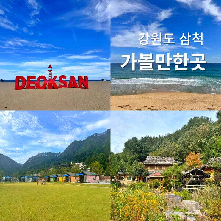  강원도 삼척 가볼만한곳 1박 2일 코스 웰니스 여행