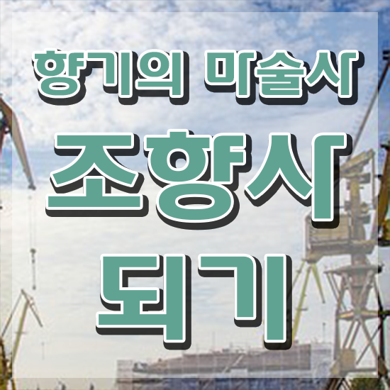  , 실무경력 없어도 조향사 발급받아 보세요