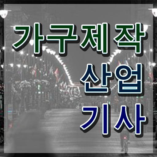  가구제작산업기사필기 가구제작산업기사 응시자격 인강으로 단기간에 완료한 방법