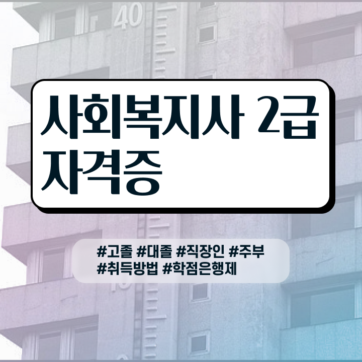  아산사회복지사2급 , 사회복지사 고졸도 학점은행제로 쉽고 빠르게