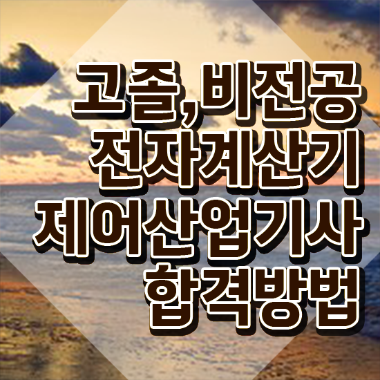  전자계산기제어산업기사 응시자격확인 전자계산기제어산업기사 시험응시조건 온라인 과정으로 간단하게 끝낸 과정