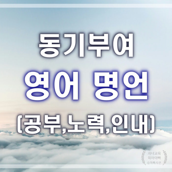  자녀에게 도움되는 짧은 영어 명언 - 공부 노력 인내