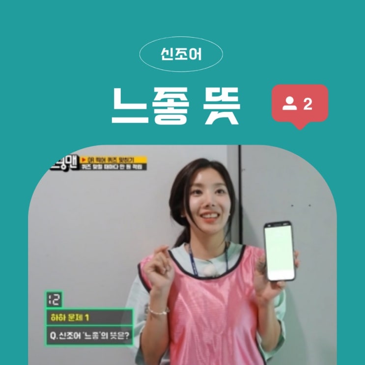  ‘느좋뜻’ MZ 신조어 알려드려요