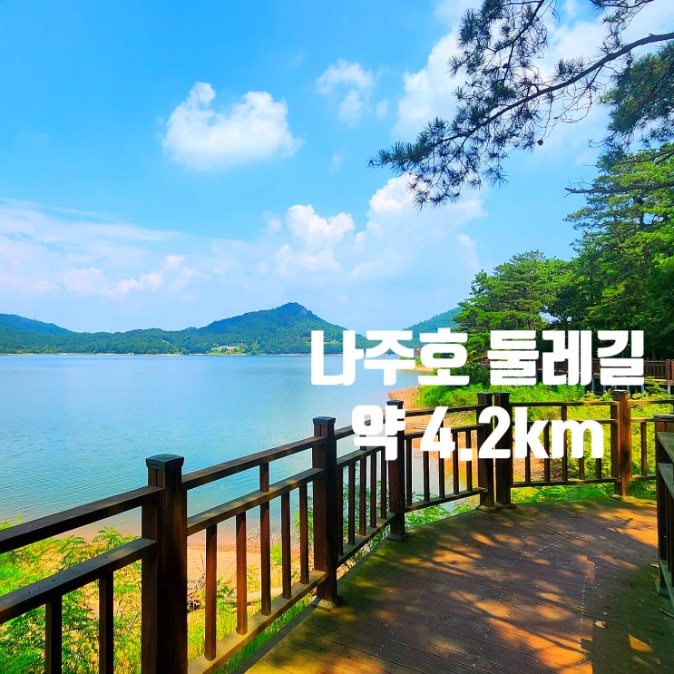  〔전남나주〕나주호 둘레길 약 4.2km -나주호 생태탐방로 안내도- 나주호 전망이 멋진 카페 블루리버