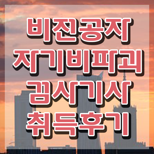  자기비파괴검사기사 취업 , 자기비파괴검사기사 취득방법 및 합격률과 난이도