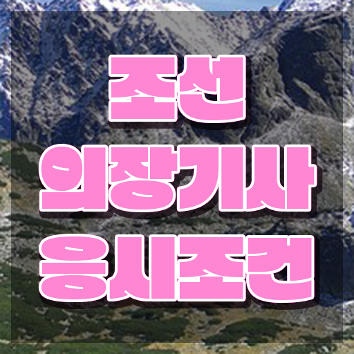 조선의장기사 응시조건 조선의장기사 시험자격 온라인으로 간편하게 성공한 전략