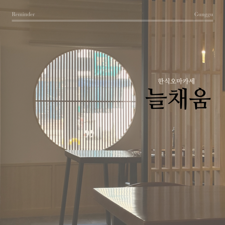  전주 상견례 한식 오마카세 늘채움