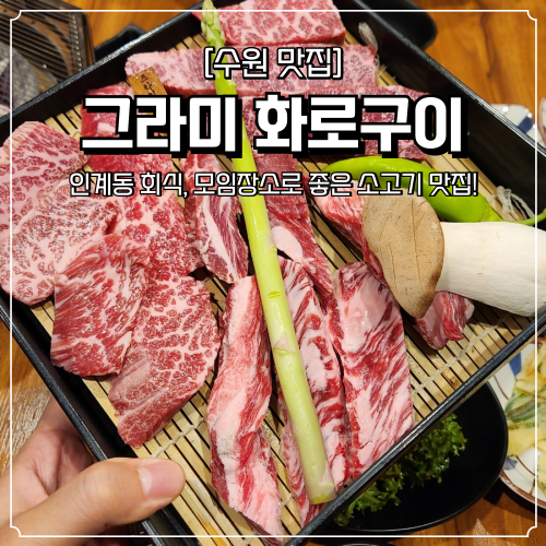  인계동 소고기 맛집 그라미화로구이 단체모임 회식장소 추천