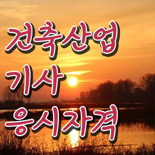  건축산업기사 시험자격 학점은행제로 간편하게 성공한 노하우