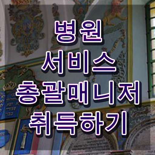  병원서비스총괄매니저 공부방법 , 병원서비스총괄매니저 자격증 취득한 노하우 확인하기