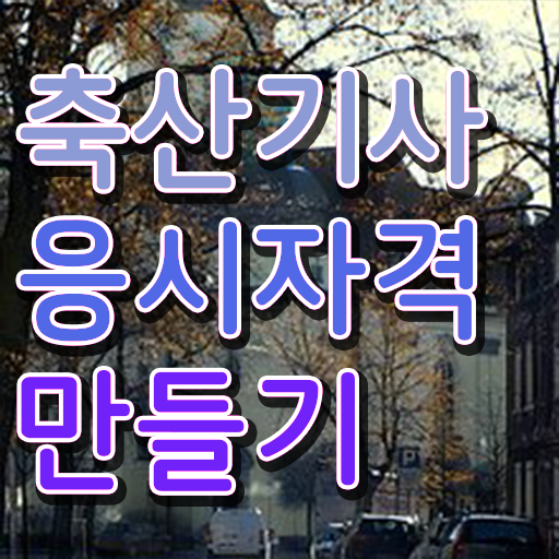  축산기사 시험일정 축산기사 시험응시자격 온라인 과정으로 간편하게 완료한 노하우