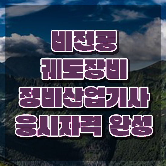  궤도장비정비산업기사 취득자격 인강만 듣고 편하게 끝낸 비법
