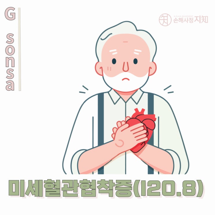  남양주 다산동에서 알아보는 미세혈관 협심증과 보험 청구의 쟁점