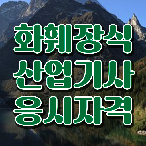  화훼장식산업기사 학점은행제 화훼장식산업기사 시험자격 독학으로 쉽고 빠르게 준비한 방법