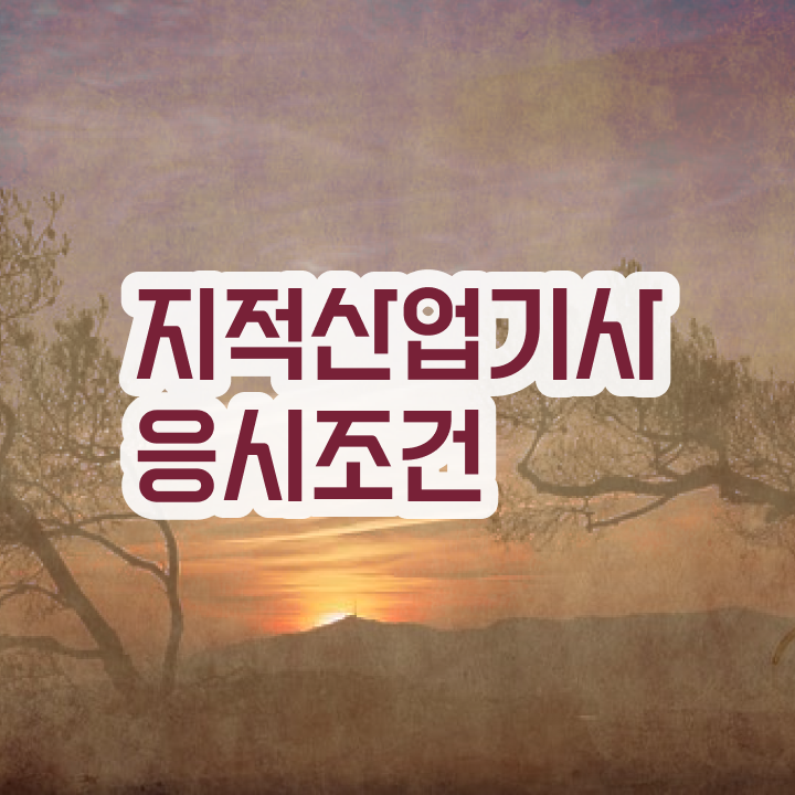  지적산업기사 전공 지적산업기사 취득자격 온라인 과정으로 편하게 성공한 전략