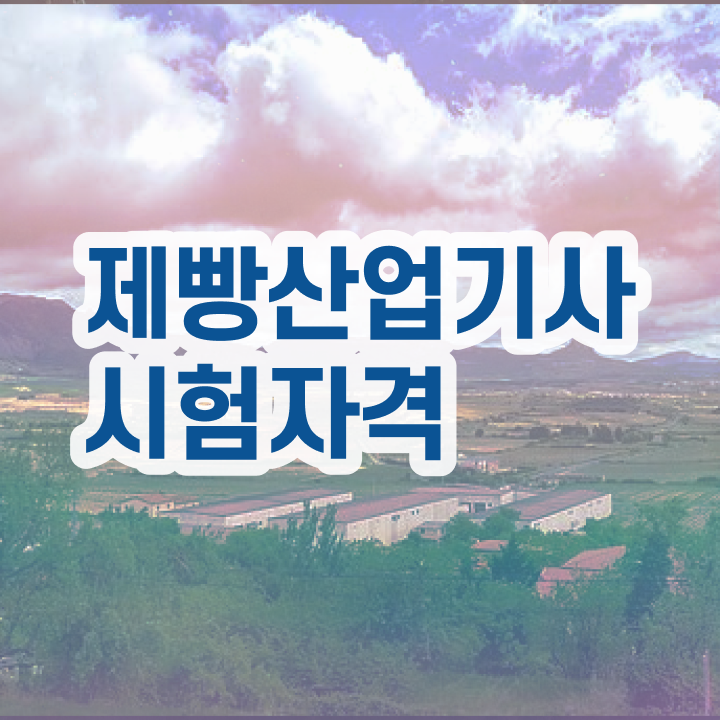  제빵산업기사 학은제 제빵산업기사 응시자격 온라인 수업으로 간편하게 준비한 팁