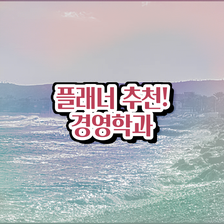  학점은행제 청소년 지도사 , 학점은행제 전공 인강으로 학점따서 관련학과 졸업장 없어도 편하게 준비하는 방법