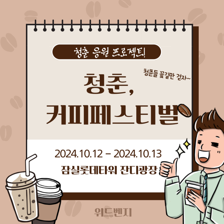 2024 청춘커피페스티벌 일정 라인업 참가비