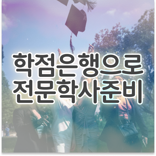  , 학점은행제 플래너 이 부분은 꼭 확인해보세요