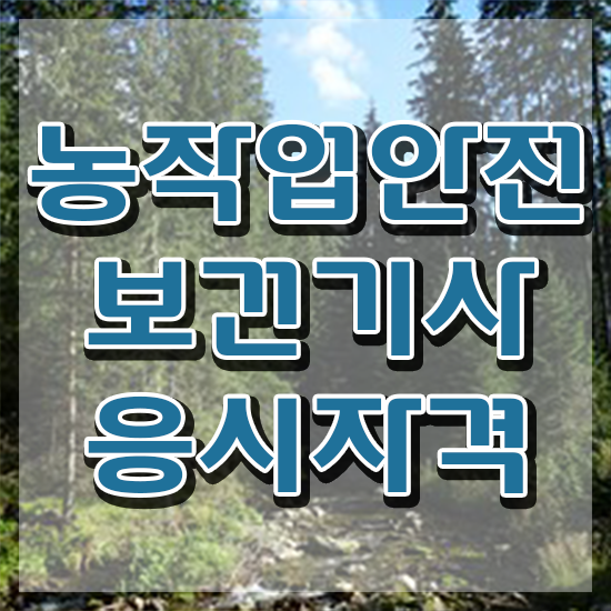  농작업안전보건기사 응시조건 온라인으로 단기간에 성공한 후기
